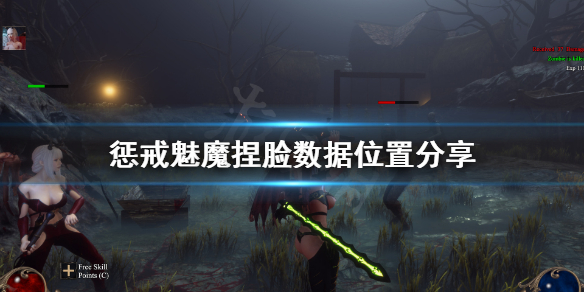 惩戒魅魔捏脸数据在哪个文件夹 惩戒魅魔捏脸后怎么开始