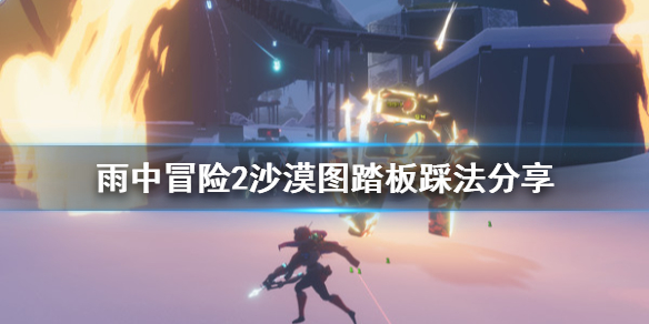 雨中冒险2沙漠图踏板怎么同时踩 雨中冒险2沙漠按钮