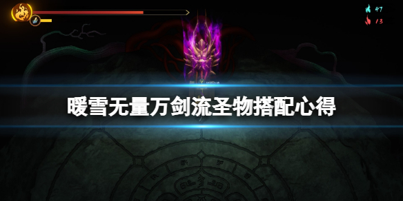 暖雪无量万剑流圣物用什么