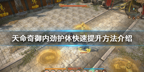 天命奇御怎么提升内劲和护体