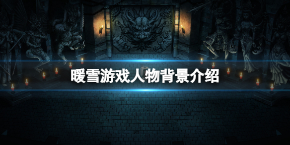 暖雪游戏角色有哪些（暖雪游戏角色有哪些）