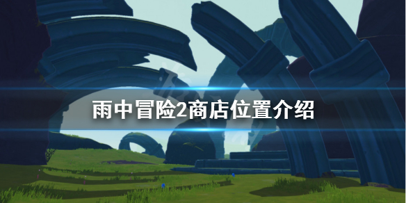 雨中冒险2商店怎么进 雨中冒险2怎么买便宜