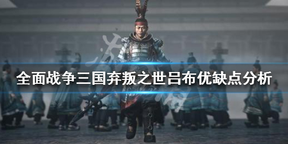 全面战争三国弃叛之世吕布怎么样