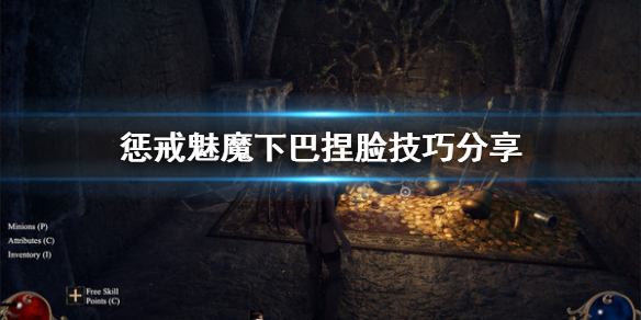 惩戒魅魔下巴怎么捏 惩戒魅魔下巴怎么捏的