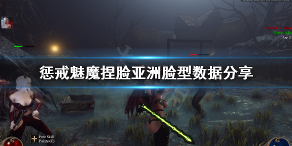 惩戒魅魔捏脸怎么捏亚洲脸型（惩戒魅魔捏脸数据放哪里）