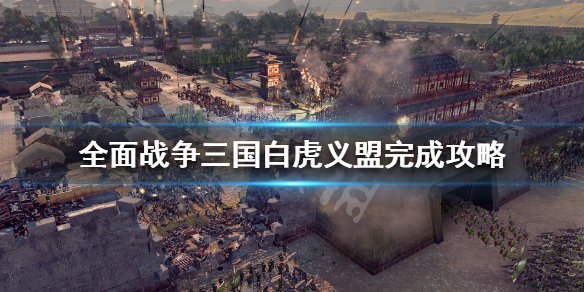 全面战争三国白虎义盟怎么做 三国全面战争严白虎兵种