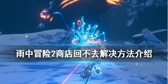 雨中冒险2商店回不去怎么办（雨中冒险2打商店老板,不让我进）