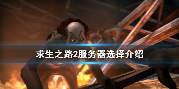 求生之路2服务器哪个好 求生之路2服务器哪个好 求生之路2服务器选择介绍