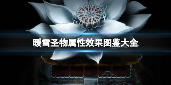 暖雪圣物属性效果图鉴大全 暖雪官网