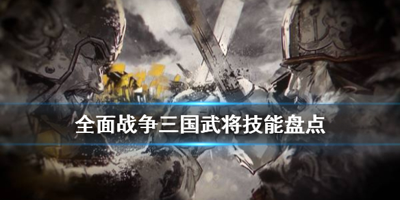 全面战争三国武将技能有什么 全面战争三国武将技能介绍