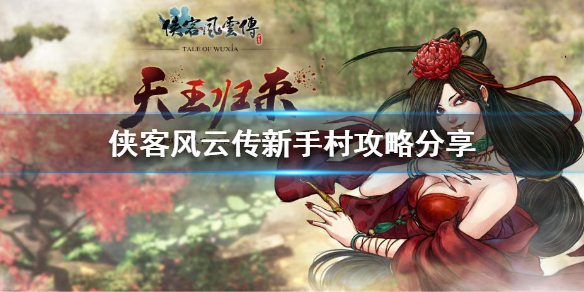 侠客风云传新手怎么玩 侠客风云传新手玩前传还是后传