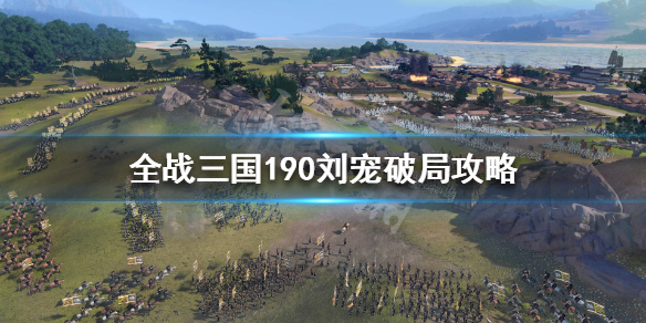 全战三国190刘宠怎么打 全战三国190刘宠怎么打吕布