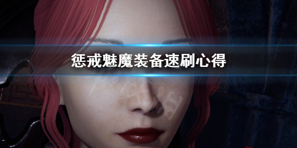 惩戒魅魔怎么快速刷装备（惩戒魅魔怎么快速刷装备）