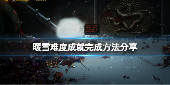 暖雪成就怎么完成（暖雪谷奇遇）