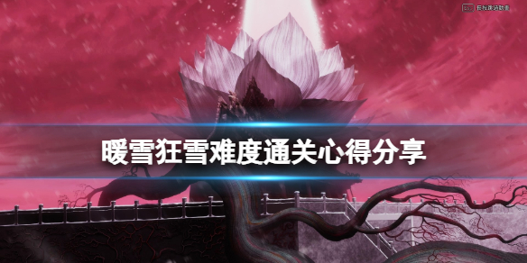 暖雪狂雪难度通关心得分享（暖雪什么时候出）