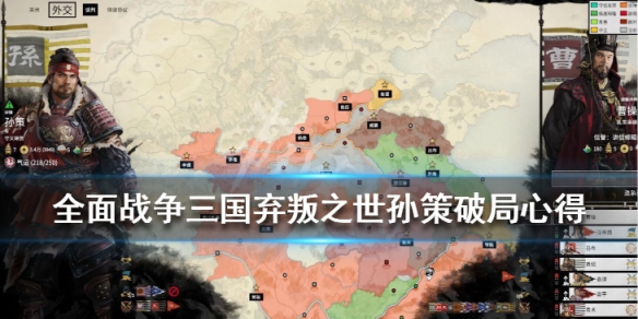 全面战争三国弃叛之世孙策怎么破局