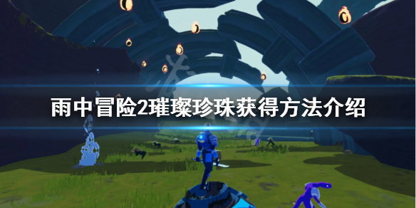 雨中冒险2珍珠怎么获得 雨中冒险2珍珠解锁