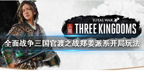 全面战争三国郑姜怎么玩 全面战争三国郑姜强度分析