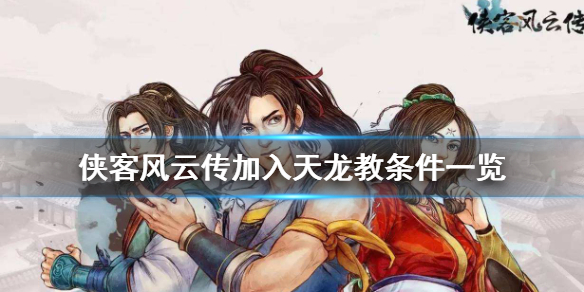 侠客风云传怎么加入天龙教 侠客风云传加入天龙教后剧情