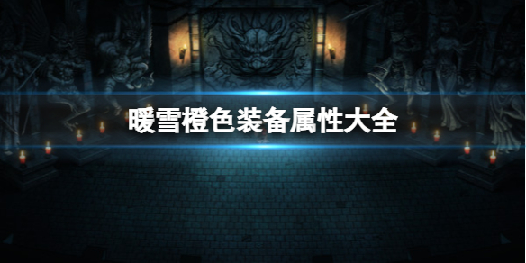 暖雪橙色装备属性大全（暖雪橙色装备属性大全图片）