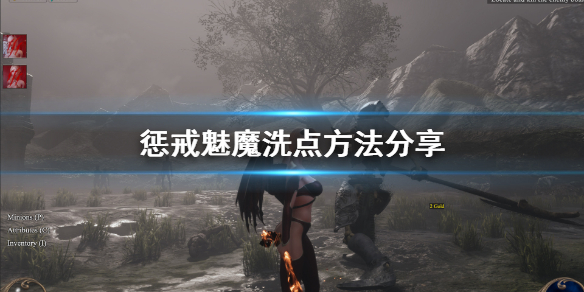 惩戒魅魔怎么洗点 惩戒魅魔怎么分配属性点