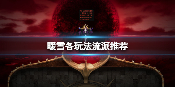 暖雪有什么好玩的流派（暖雪什么时候出）