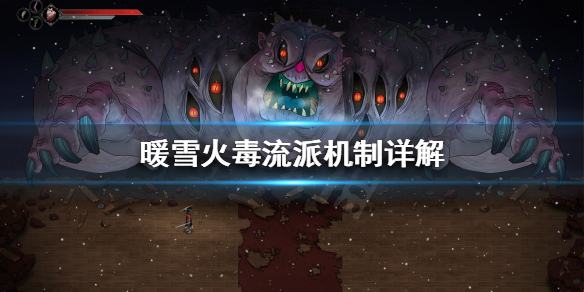 暖雪火毒流派该怎么玩（暖雪什么时候上线）