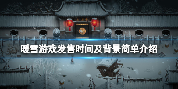 暖雪什么时候上线（暖雪什么时候上线pc端）