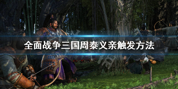 全战三国周泰义亲怎么触发（全战三国周泰强吗）