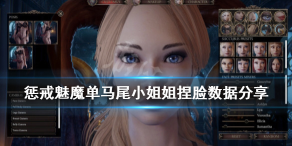 惩戒魅魔单马尾小姐姐捏脸数据分享
