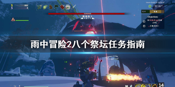 雨中冒险2八个祭坛成就怎么做（雨中冒险2八个祭坛成就怎么做任务）