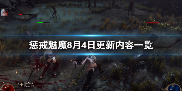 惩戒魅魔8月4日更新了什么（惩戒魅魔7月20日更新）