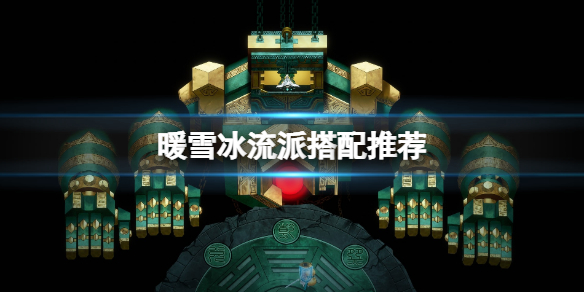 暖雪冰流派怎么搭配 暖雪游戏