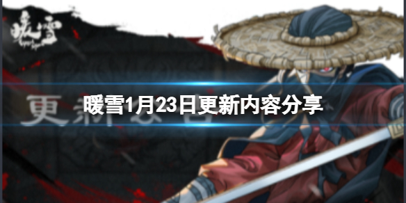暖雪1月23日更新了什么（暖雪什么时候出）