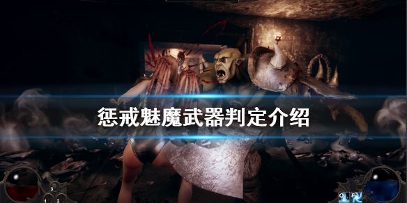 惩戒魅魔武器怎么判定 惩戒魅魔武器装备