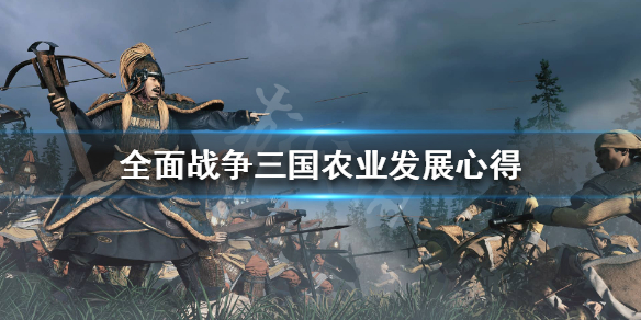 全战三国农业怎么发展 全战三国农业城市要几级