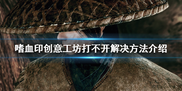 嗜血印创意工坊怎么打不开 嗜血印创意工坊要买dlc吗