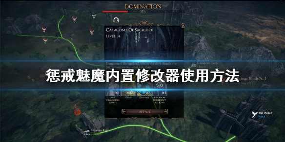 惩戒魅魔官方修改器怎么用