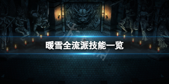 暖雪流派技能有哪些 暖雪什么时候上线