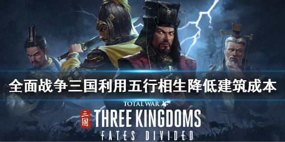 全面战争三国建筑五行有什么用（全面战争三国建筑五行有什么用处）