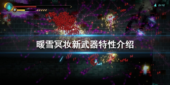 暖雪冥妆新武器特性介绍 暖雪官网