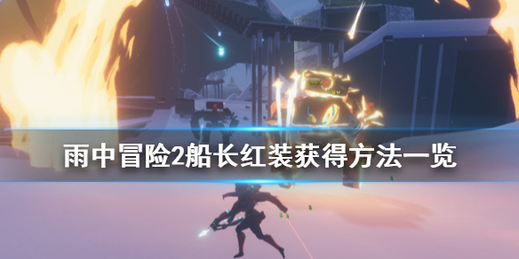 雨中冒险2船长红装怎么获得（雨中冒险2船长装备搭配）