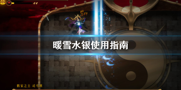 暖雪水银怎么用