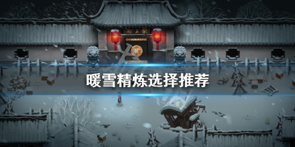 暖雪精炼生命还是攻击 暖雪什么时候出