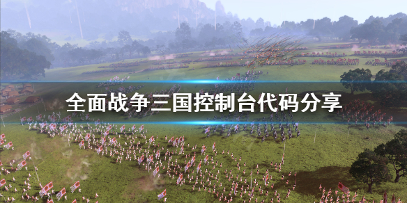 全面战争三国控制台怎么打开（全面战争三国控制台怎么打开地图）