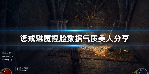 惩戒魅魔捏脸数据气质美人分享 惩戒魅魔捏脸数据放哪里