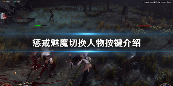 惩戒魅魔怎么切换人物（惩戒魅魔如何切换人物）