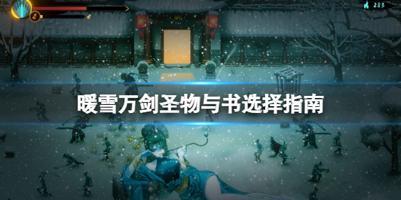 暖雪万剑带什么好 暖雪什么时候出