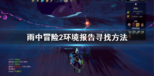 雨中冒险2环境报告怎么找（雨中冒险2下载环境数据有什么用）