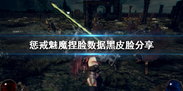 惩戒魅魔捏脸数据黑皮脸分享